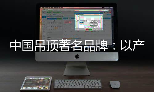 推广过程中的吊顶带牢问题