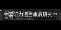 中国听力语言康复研究中心梁巍
：老龄化浪潮下，如何留住听力？