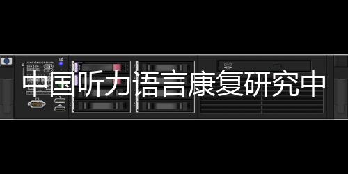 康复“3”这个数字形似耳朵