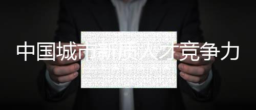 中国聚焦新质人才生态指标