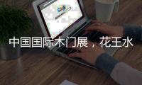 中国国际木门展
，花王水漆与您相约北京	！
