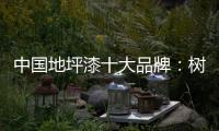 中国地坪漆十大品牌：树立口碑典范 拓品牌之路
