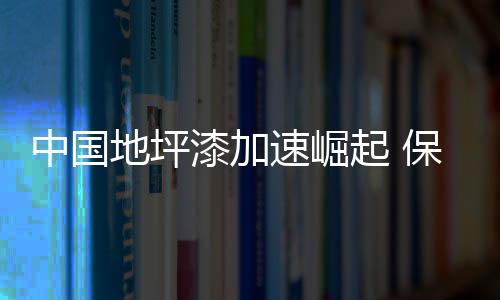 中国作为全球最大消费市场