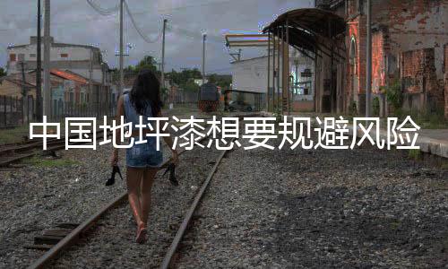 中国地坪漆要想规避倒闭风险