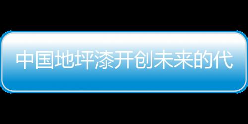 地坪漆行业开始慢慢成熟起来
