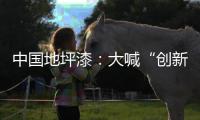 中国地坪漆：大喊“创新”却又不创新是怎么回事?