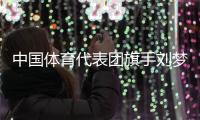 中国体育代表团旗手刘梦婷、宁忠岩：把荣誉和责任扛在肩上