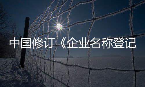 对组成要素也有规定