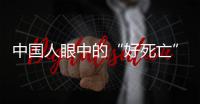 中国人眼中的“好死亡”，和两个字有关
