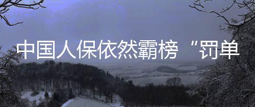 金监总局再次出具大额罚单