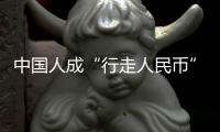 中国人成“行走人民币”�？菲律宾绑架案留阴影