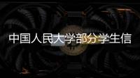 中国人民大学部分学生信息被非法获取	，警方通报