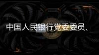 中国人民银行党委委员
�、副行长范一飞接受纪律审查和监察调查