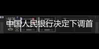 中国人民银行决定下调首套个人住房公积金贷款利率
