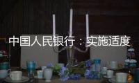 中国人民银行	�：实施适度宽松货币政策 营造良好金融环境