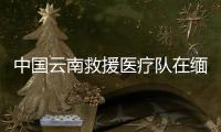 中国云南救援医疗队在缅甸内比都救出1名幸存者，获救现场→