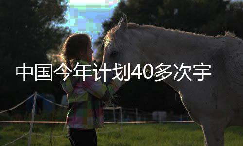 中国董事长吴燕生在会上表示