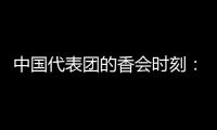 中国代表团的香会时刻：“朋友来了有好酒，豺狼来了有猎枪”