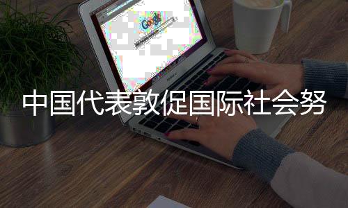 国际防止局势轮番升级