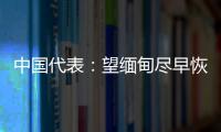 中国代表：望缅甸尽早恢复稳定，重启民主转型进程