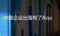 中国企业出海有了"AI导航"？珠海这场峰会藏着"黑科技"