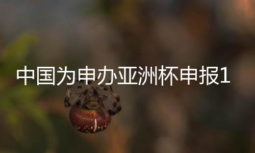 京内天津	、中国洲杯日前