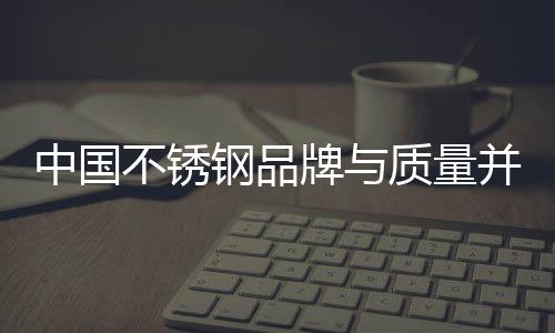 品牌是量并产品质量的附加值