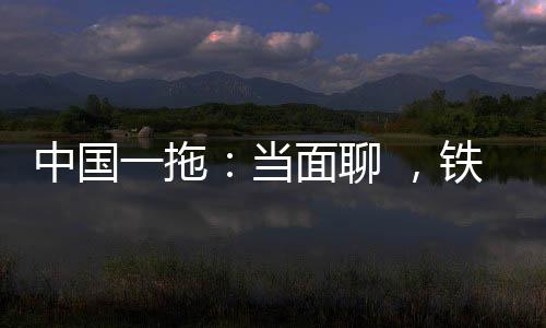拖当铁杆并能保持基业长青