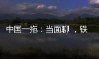 中国一拖�：当面聊 	，铁杆儿的意见全收下！