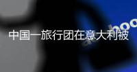 中国一旅行团在意大利被洗劫一空
！游客崩溃：吃饭20来分钟，1个疏忽损失惨重�！