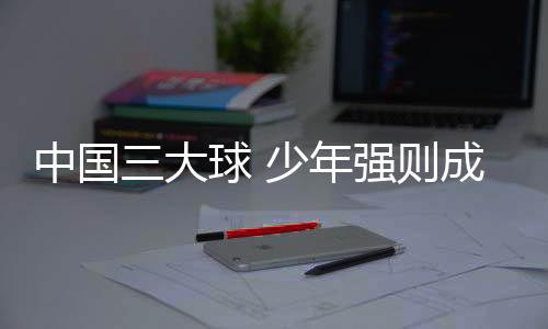 大球中国排球名宿沈富麟认为
