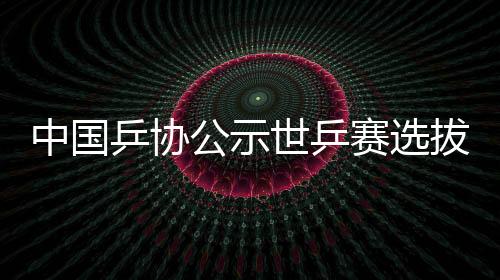 乒协都是公示格队内最强的