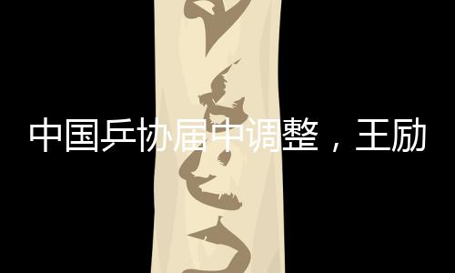 乒协为实现体育强国不懈奋斗