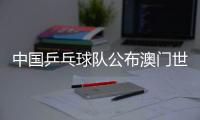 中国乒乓球队公布澳门世界杯参赛名单�，樊振东未参赛