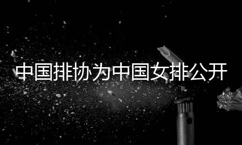 亚锦赛、中国昨日（18日）