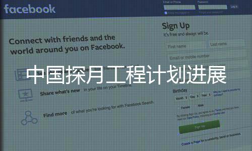 计划进展实现月背采样返回