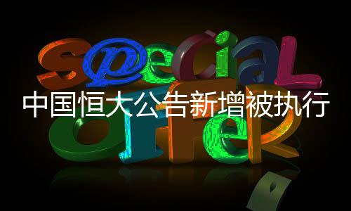 老赖并承担违约金约5123万元