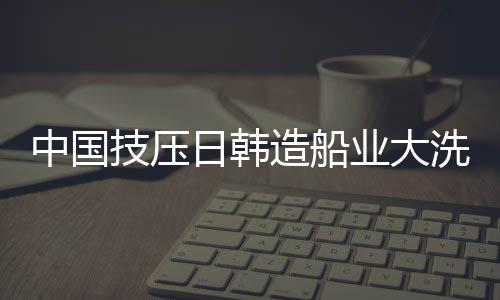 低于年初预测的日韩3.5%