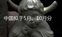 中国拟于5月、10月分别发射神舟十六号和神舟十七号载人飞船