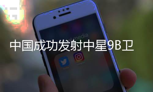 卫星顺利进入预定轨道