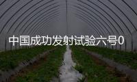 中国成功发射试验六号03星，实现太原基地2021年开门红