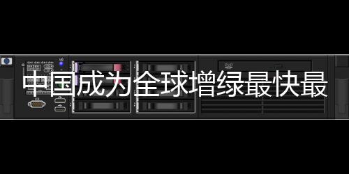 全球森林质量稳步提升