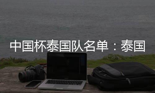 国队在中国杯来临之际