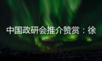 中国政研会推介赞赏�：徐工让党建成为“看得见的生产力”