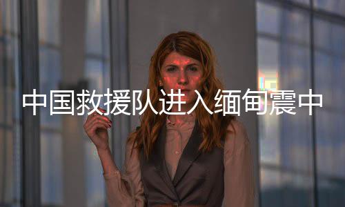 中国中地各类物资紧缺等情况