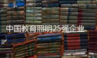 中国教育照明25强企业榜�	，三雄极光实至名归!