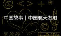 中国故事丨中国航天发射“0失误”！盘点20发20捷