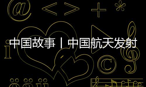 故事丨中国航按照惯例