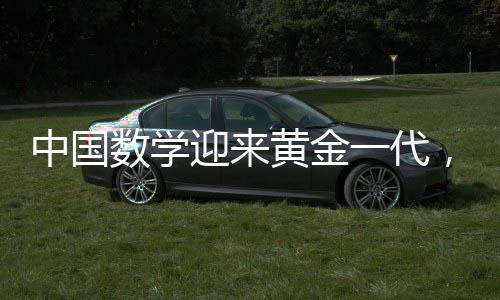 数学也开了一个讨论班