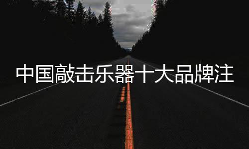 随着敲击乐器的敲击普及